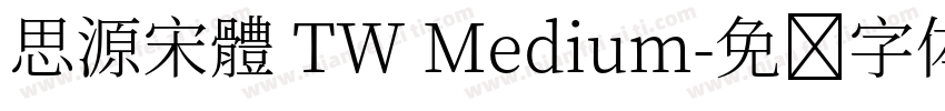 思源宋體 TW Medium字体转换